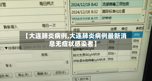 【大连肺炎病例,大连肺炎病例最新消息无症状感染者】
