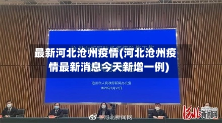 最新河北沧州疫情(河北沧州疫情最新消息今天新增一例)