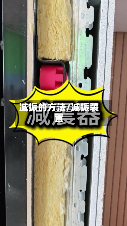 减振的方法/减振装置