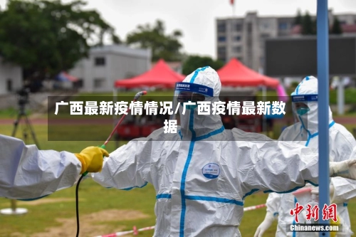 广西最新疫情情况/广西疫情最新数据-第3张图片