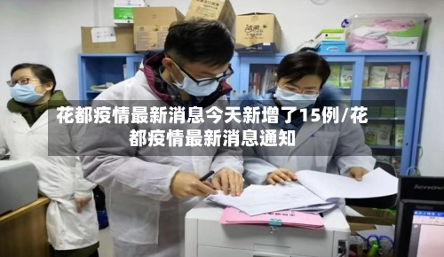 花都疫情最新消息今天新增了15例/花都疫情最新消息通知-第3张图片