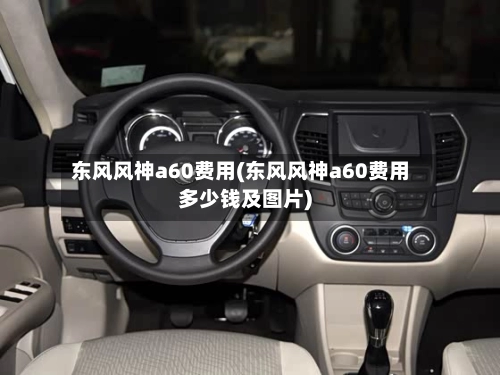 东风风神a60费用(东风风神a60费用多少钱及图片)-第3张图片