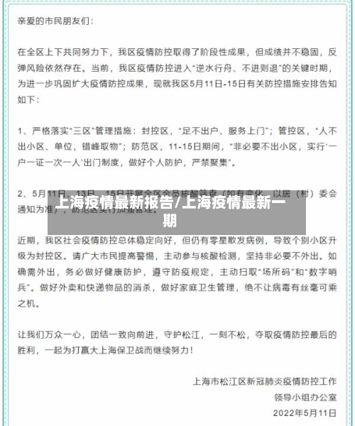 上海疫情最新报告/上海疫情最新一期-第2张图片