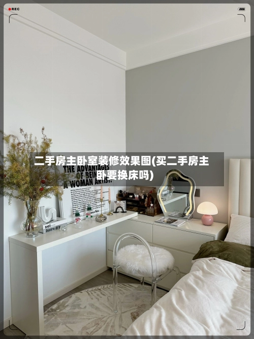 二手房主卧室装修效果图(买二手房主卧要换床吗)