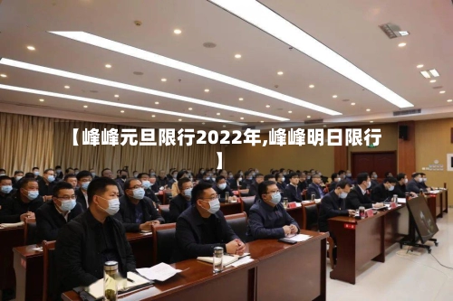 【峰峰元旦限行2022年,峰峰明日限行】