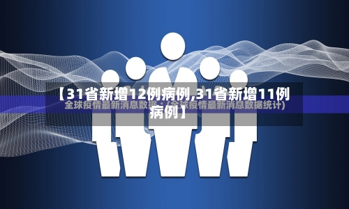 【31省新增12例病例,31省新增11例病例】