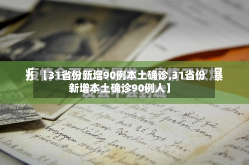 【31省份新增90例本土确诊,31省份新增本土确诊90例人】