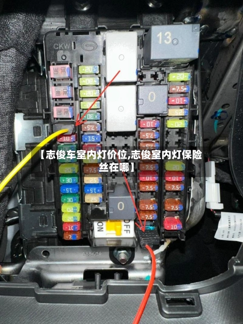 【志俊车室内灯价位,志俊室内灯保险丝在哪】