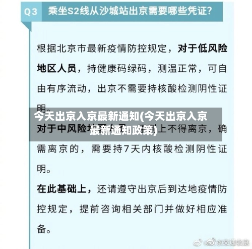 今天出京入京最新通知(今天出京入京最新通知政策)-第2张图片