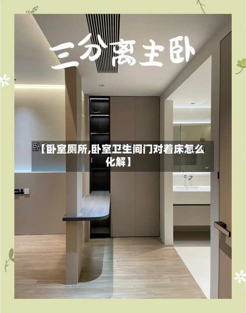 【卧室厕所,卧室卫生间门对着床怎么化解】