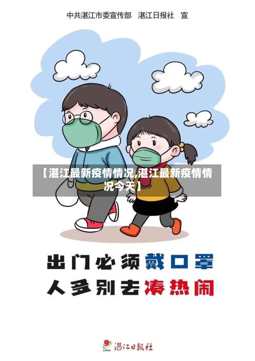【湛江最新疫情情况,湛江最新疫情情况今天】