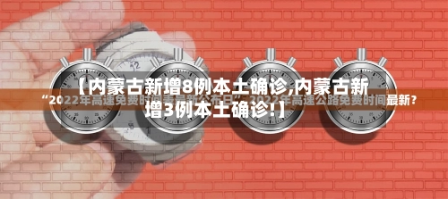 【内蒙古新增8例本土确诊,内蒙古新增3例本土确诊!】