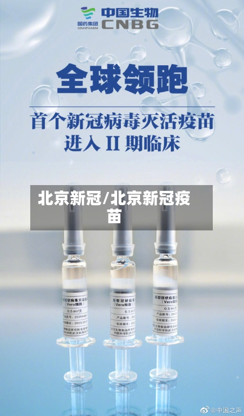 北京新冠/北京新冠疫苗