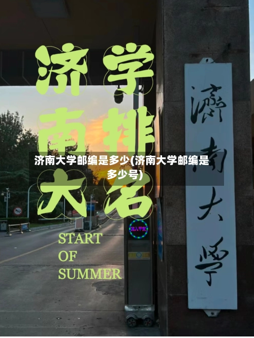 济南大学邮编是多少(济南大学邮编是多少号)-第2张图片