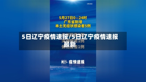 5日辽宁疫情速报/5日辽宁疫情速报最新-第3张图片