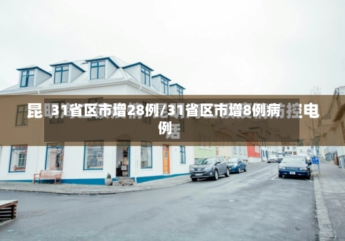 31省区市增28例/31省区市增8例病例