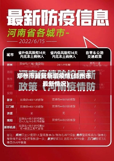 郑州市最新新增疫情(郑州市最新情况)