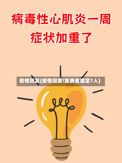 疫情突发(疫情突发!发病者增至7人)