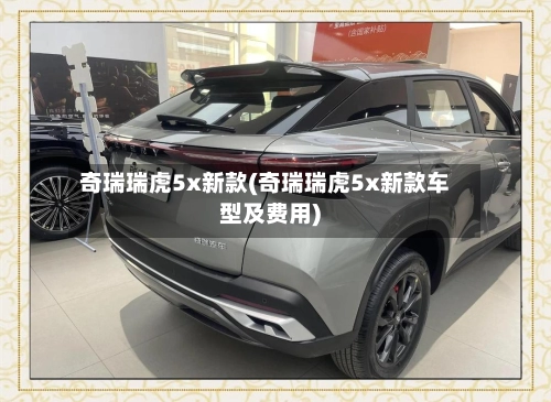 奇瑞瑞虎5x新款(奇瑞瑞虎5x新款车型及费用)