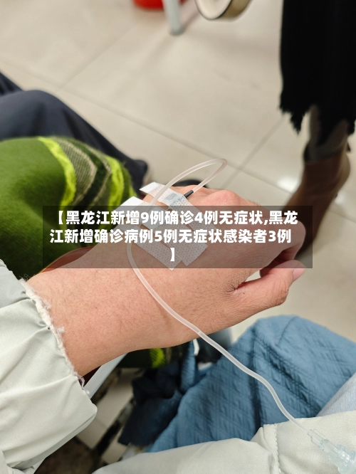【黑龙江新增9例确诊4例无症状,黑龙江新增确诊病例5例无症状感染者3例】-第2张图片
