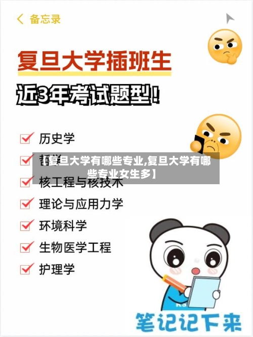 【复旦大学有哪些专业,复旦大学有哪些专业女生多】-第2张图片