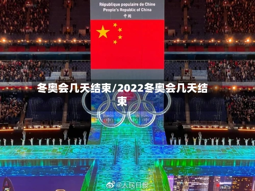 冬奥会几天结束/2022冬奥会几天结束