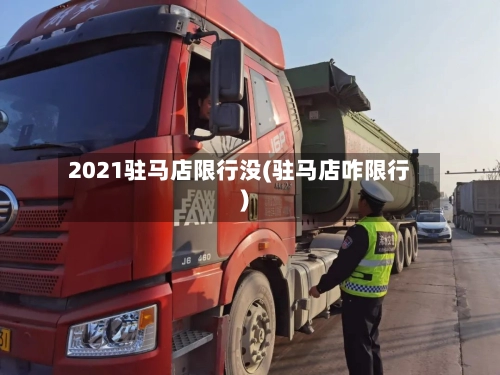 2021驻马店限行没(驻马店咋限行)-第2张图片