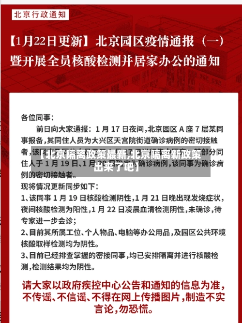 【北京隔离政策最新,北京隔离新政策出来了吧】