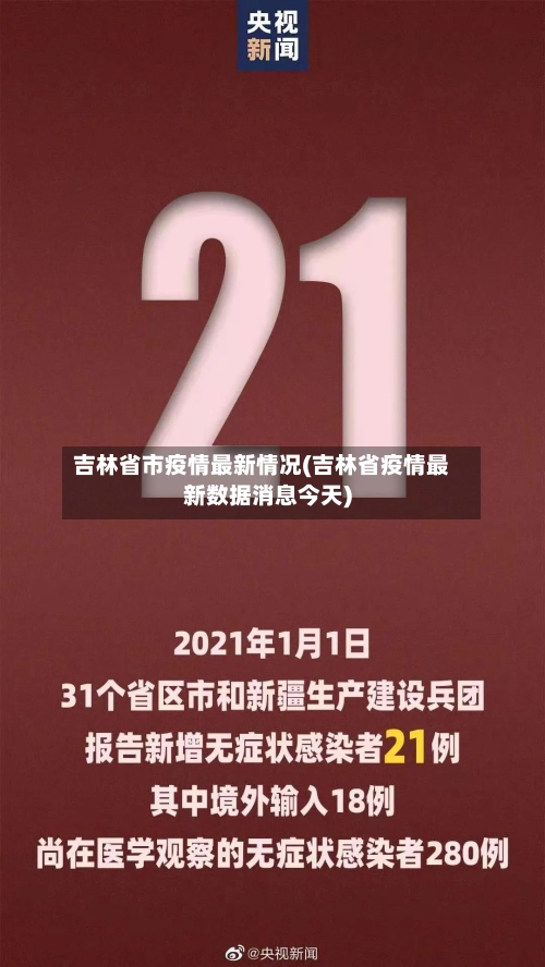 吉林省市疫情最新情况(吉林省疫情最新数据消息今天)-第2张图片