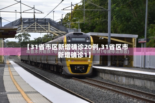 【31省市区新增确诊20例,31省区市新增确诊1】