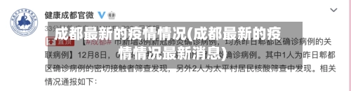 成都最新的疫情情况(成都最新的疫情情况最新消息)
