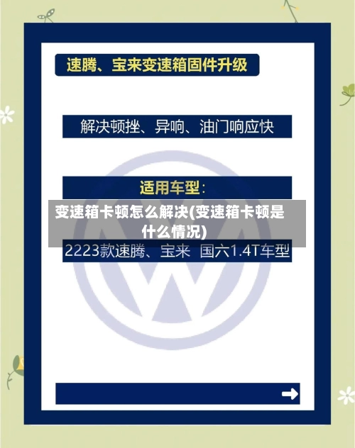 变速箱卡顿怎么解决(变速箱卡顿是什么情况)