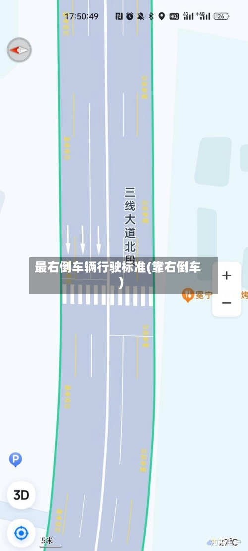 最右倒车辆行驶标准(靠右倒车)