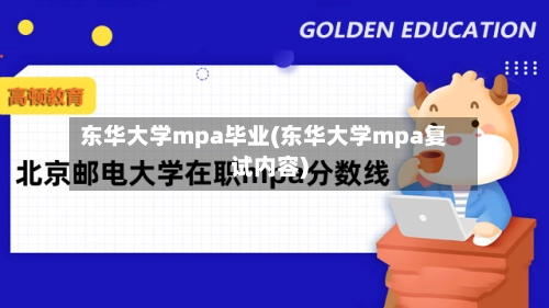东华大学mpa毕业(东华大学mpa复试内容)