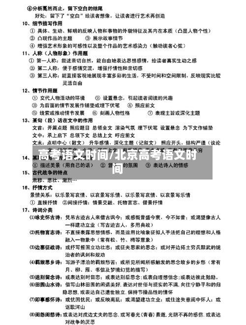 高考语文时间/北京高考语文时间