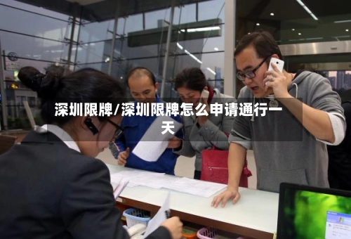 深圳限牌/深圳限牌怎么申请通行一天