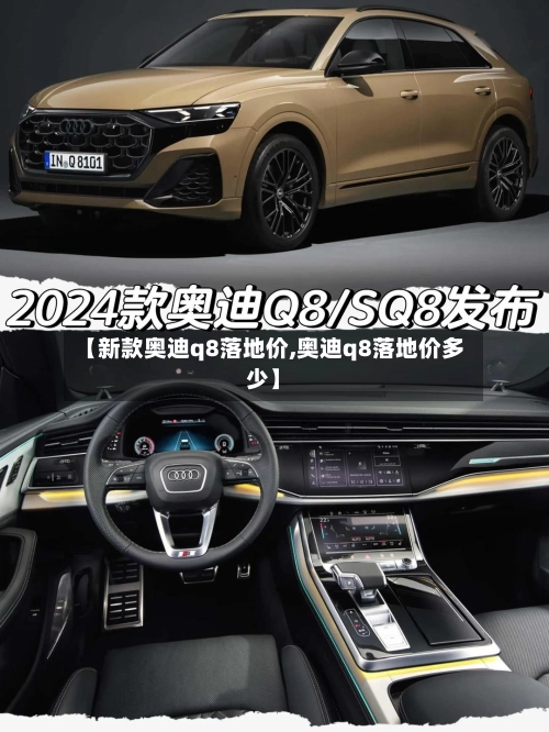 【新款奥迪q8落地价,奥迪q8落地价多少】-第3张图片