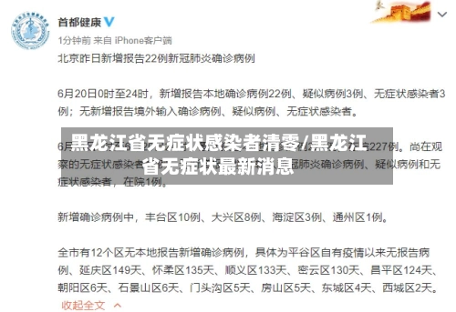 黑龙江省无症状感染者清零/黑龙江省无症状最新消息