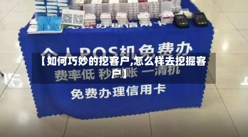 【如何巧妙的挖客户,怎么样去挖掘客户】