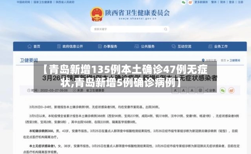 【青岛新增135例本土确诊47例无症状,青岛新增5例确诊病例】