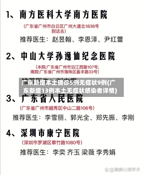 广东新增本土确诊5例无症状9例(广东新增13例本土无症状感染者详情)-第2张图片