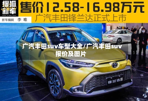广汽丰田suv车型大全/广汽丰田suv报价及图片