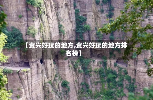 【资兴好玩的地方,资兴好玩的地方排名榜】-第2张图片