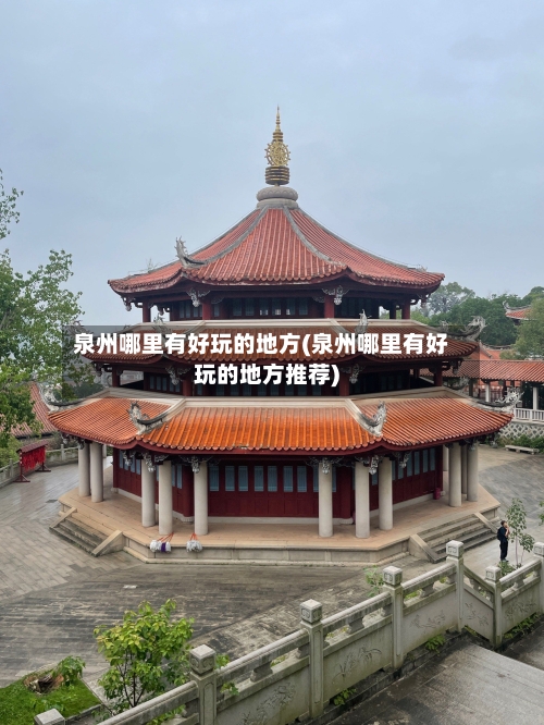 泉州哪里有好玩的地方(泉州哪里有好玩的地方推荐)