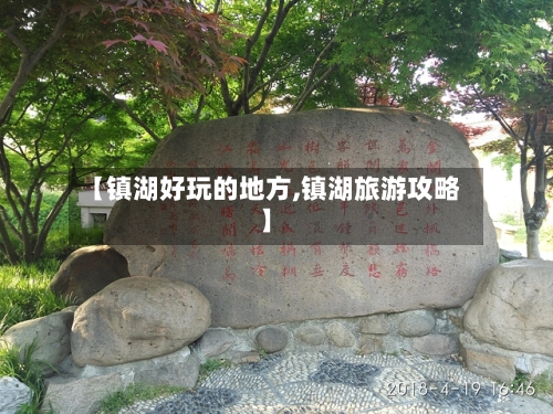 【镇湖好玩的地方,镇湖旅游攻略】