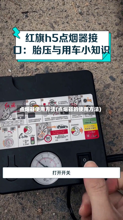 点烟器使用方法(点烟器的使用方法)-第2张图片