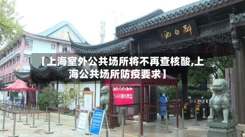 【上海室外公共场所将不再查核酸,上海公共场所防疫要求】