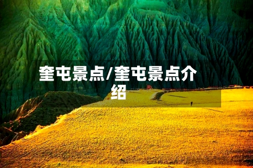 奎屯景点/奎屯景点介绍