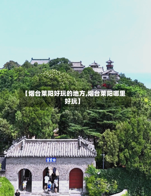 【烟台莱阳好玩的地方,烟台莱阳哪里好玩】-第3张图片