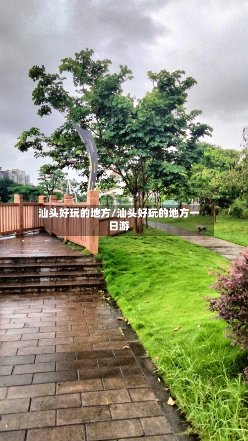 汕头好玩的地方/汕头好玩的地方一日游-第2张图片